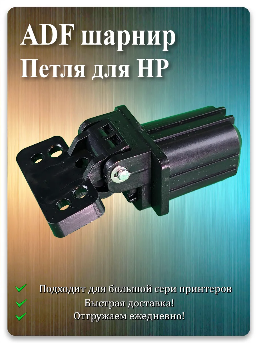 Петля крышки сканера для HP LaserJet M570, M476, M521, M425