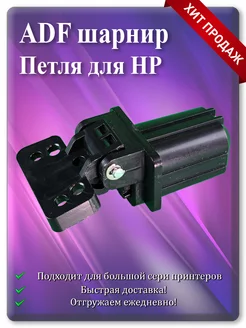 Петля ADF для HP CF288-60027 CF288-60030