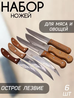 Набор ножей кухонных с деревянными ручками MaxBoom 237129270 купить за 847 ₽ в интернет-магазине Wildberries