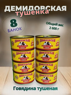 Говядина тушеная 8шт. по 325гр. Демидовская тушенка