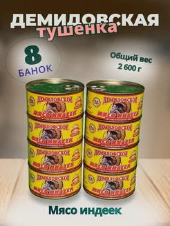 Мясо индеек 8шт. по 325гр. Демидовская тушенка