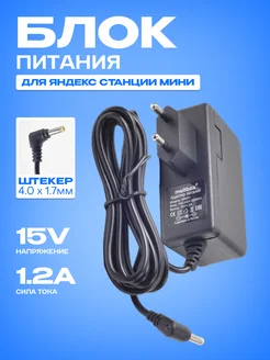 Питание для Яндекс Станции 15V 1.2A