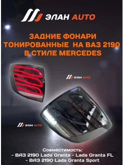 Задние LED фонари для Лада Гранта в стиле "Mersedes AMG" Элан Auto 237130926 купить за 6 786 ₽ в интернет-магазине Wildberries