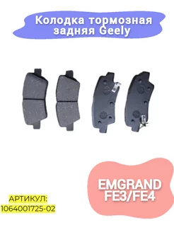 Колодка тормозная задняя Geely Emgrand