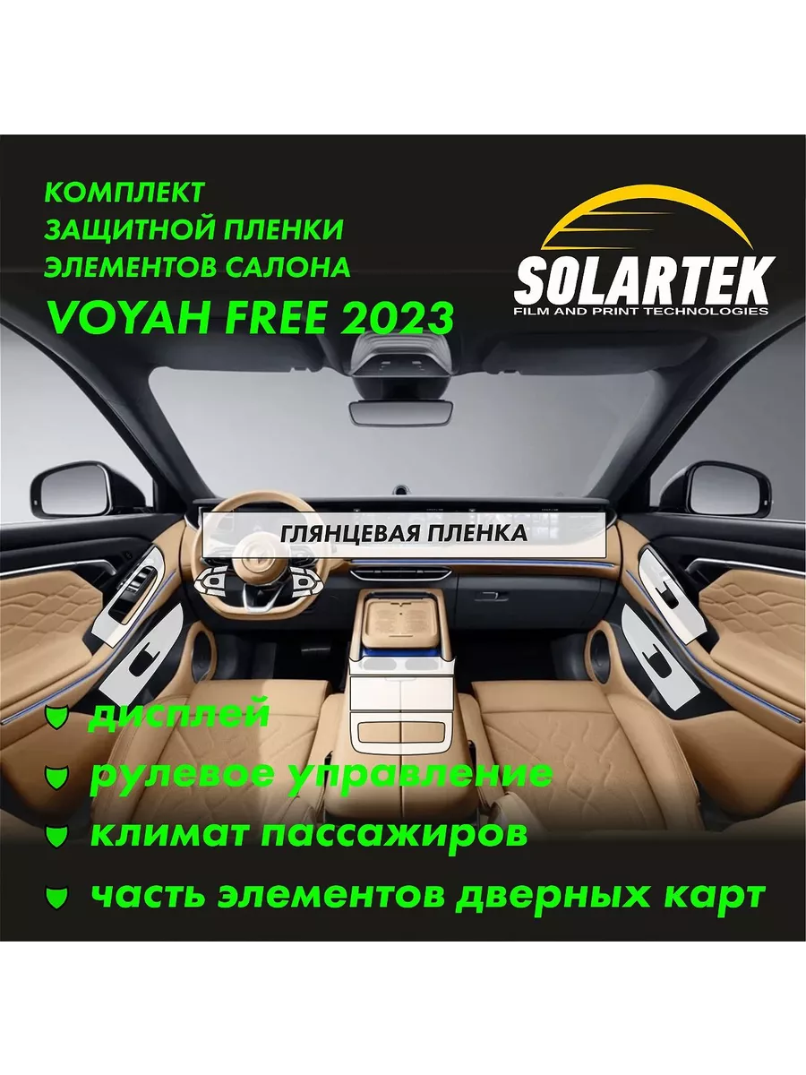 VOYAH FREE 2023 Комплект защитных глянцевых пленок Solartek купить по цене 67,16 р. в интернет-магазине Wildberries в Беларуси | 237131131