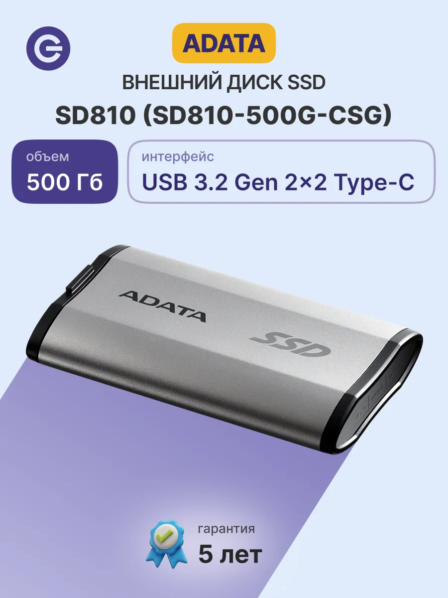 500 ГБ Внешний SSD SD810 (SD810-500G-CSG), серебристый ADATA 237131242 купить в интернет‑магазине Wildberries