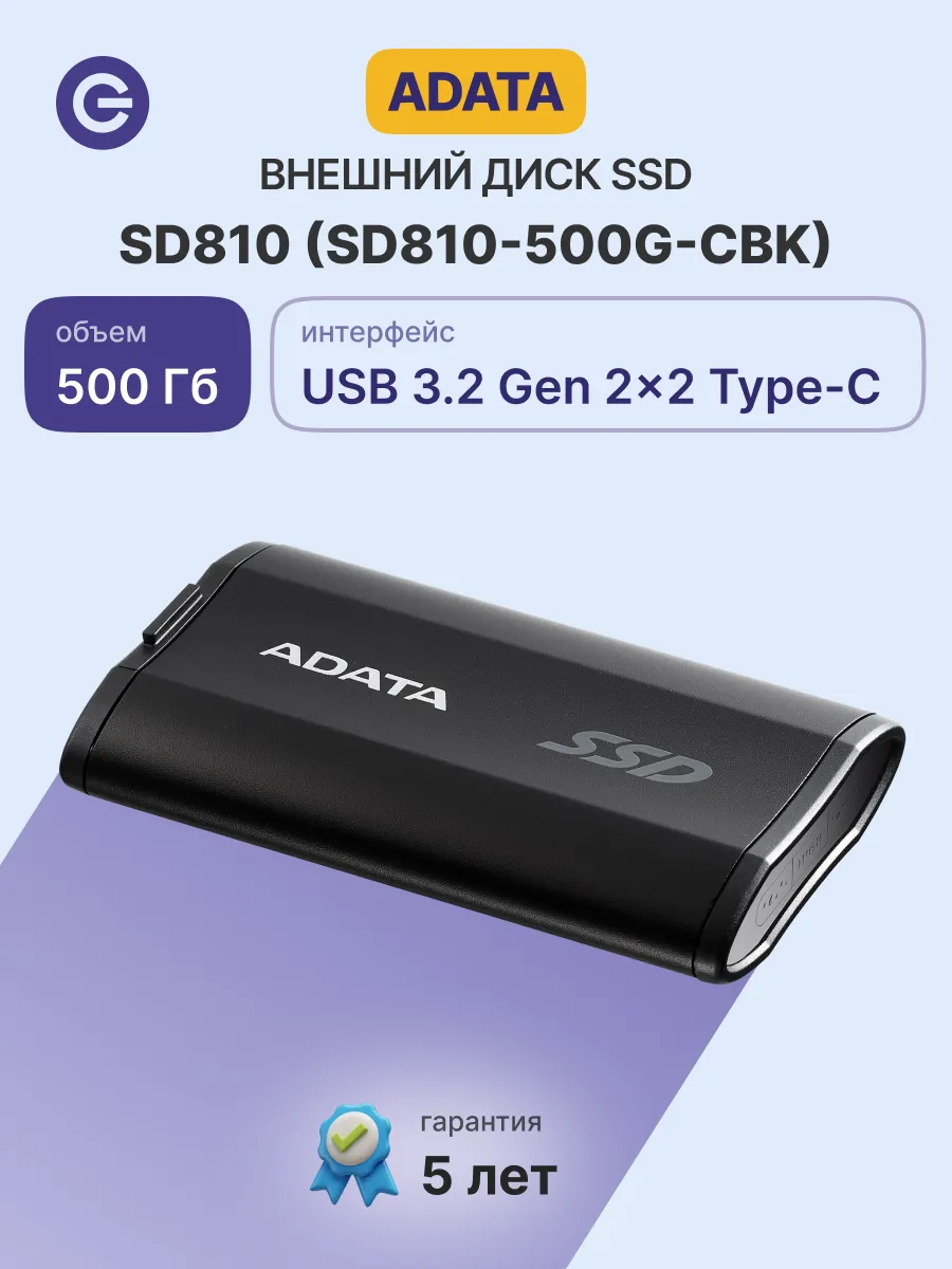 500 ГБ Внешний SSD SD810 (SD810-500G-CBK), черный ADATA 237131259 купить за 9 347 ₽ в интернет‑магазине Wildberries
