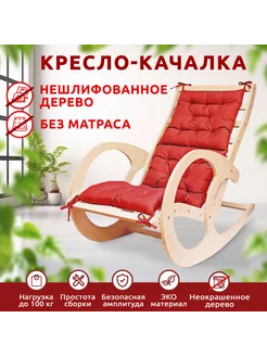 Кресло качалка нешлифованное Я Ок 237131347 купить за 3 680 ₽ в интернет-магазине Wildberries