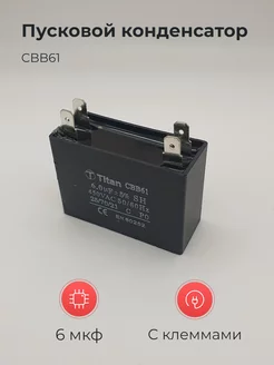 Конденсатор CBB61 6мкф 450v с клеммами Titan 237134527 купить за 211 ₽ в интернет-магазине Wildberries