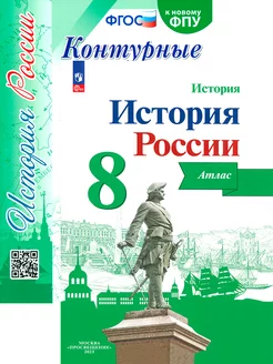 История России. 8 класс. Атлас и контурные карты