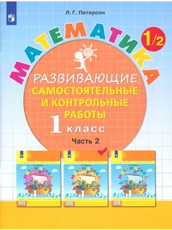 Математика. 1 кл. Развивающие самост. и контрольные работы