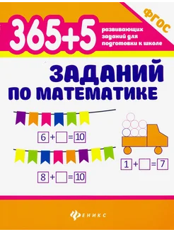 365 + 5 заданий по математике. ФГОС