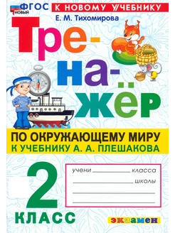 Окружающий мир. 2 класс. Тренажер. К учебнику А.А. Плешакова