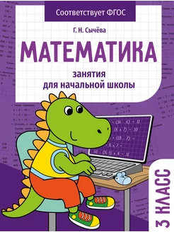 Математика. 3 класс. Занятия для начальной школы. ФГОС