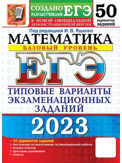 ЕГЭ 2023 Математика. ТВЭЗ. 50 вариантов. Базовый