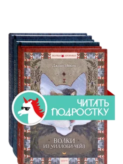 Волчьи хроники. Комплект из 3 книг