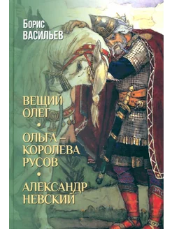 Вещий Олег. Ольга — королева русов. Александр Невский