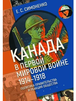 Канада в Первой мировой войне. 1914–1918