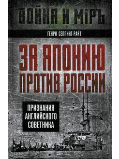 За Японию против России. Признания английского советника