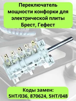 Переключатель конфорки для плиты Брест, Гефест 237137409 купить за 787 ₽ в интернет-магазине Wildberries