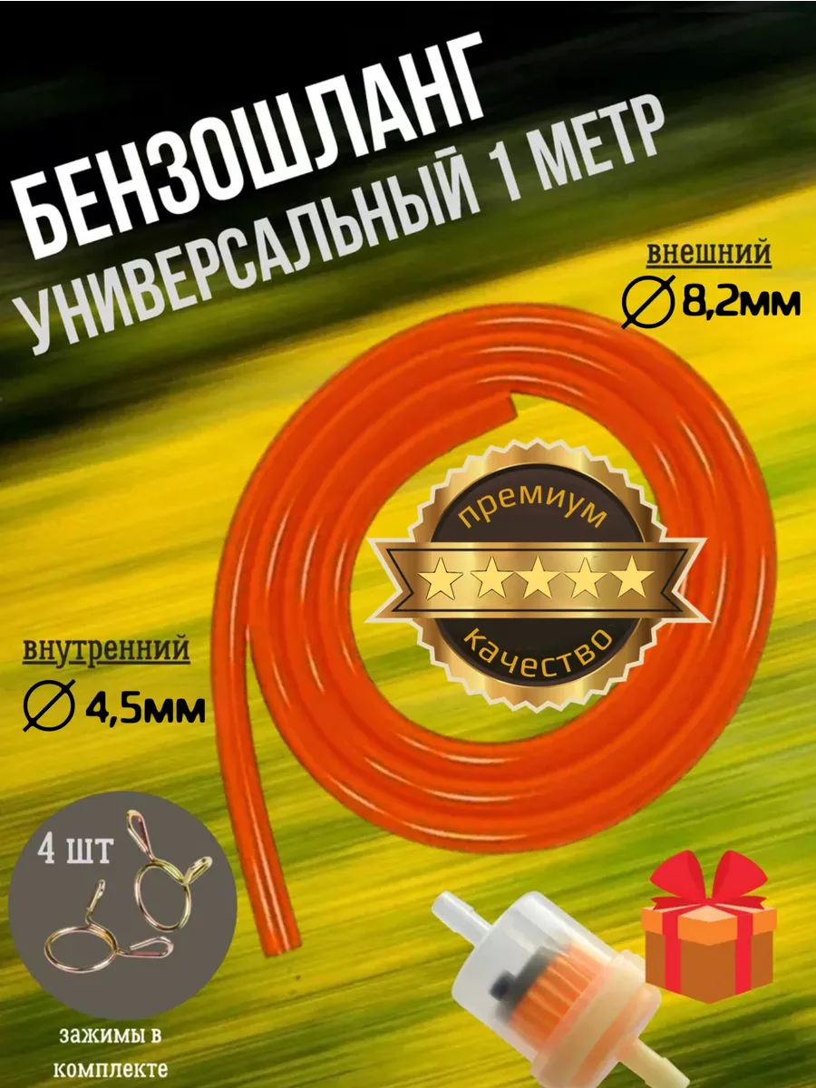 Шланг бензиновый с топливным фильтром в комплекте