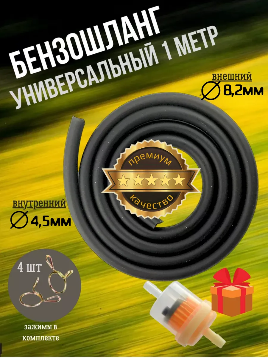 Бензошланг универсальный