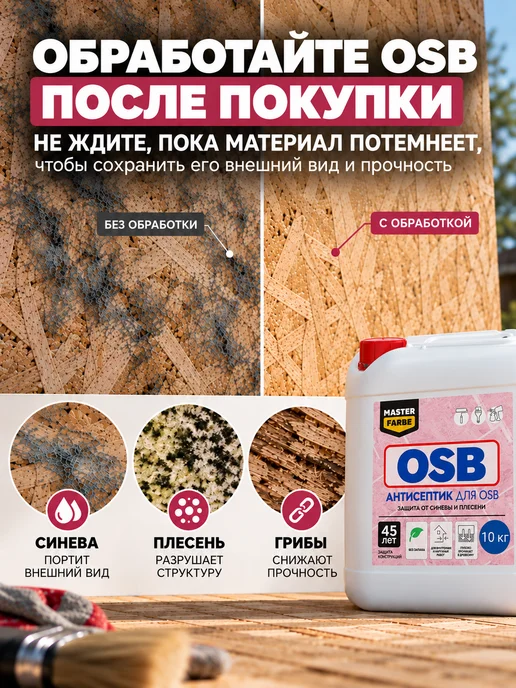MASTERFARBE Антисептик для защиты OSB плит от синевы и плесени 5 кг, 10 кг, фото 2