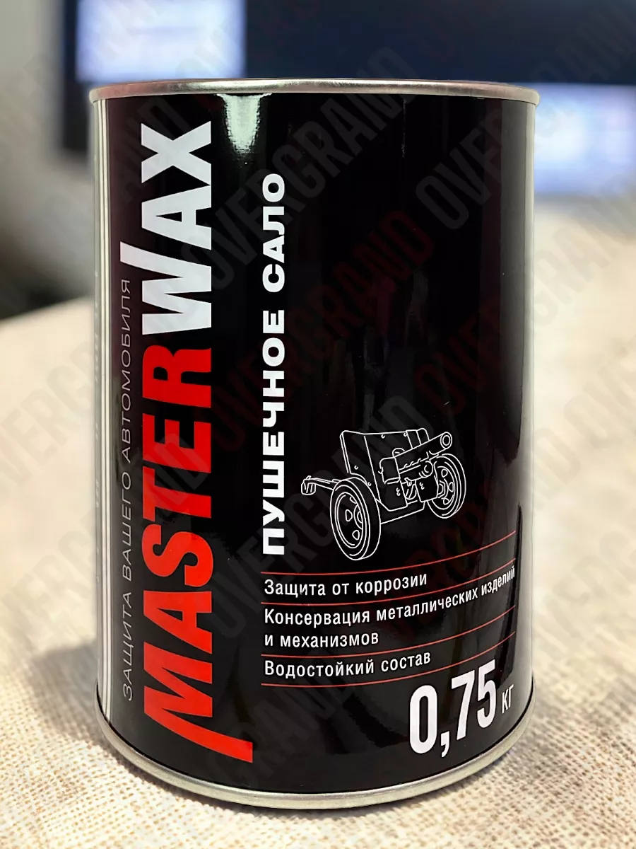 Пушечное сало (0,75 кг.) MASTERWAX купить по цене 19,60 р. в интернет-магазине Wildberries в Беларуси | 237137689