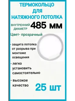 Термокольцо, кольцо для натяжного потолка 485мм, 25шт