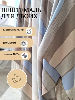 Полотенце пляжное (пештемаль) 150*200см Cherir 237138509 купить за 963 ₽ в интернет-магазине Wildberries