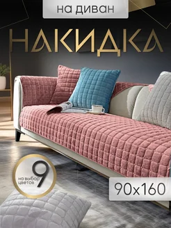 Накидка на диван чехол 160х90 дивандек Safinadom 237138809 купить за 1 510 ₽ в интернет-магазине Wildberries