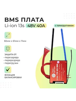 Плата БМС(BMS) Li-ion 13s 48v 40A для аккумулятора DALY 237138889 купить за 2 730 ₽ в интернет-магазине Wildberries