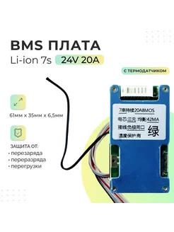 Плата БМС(BMS) Li-ion 7s 24v 20A для аккумулятора DALY 237138890 купить за 721 ₽ в интернет-магазине Wildberries