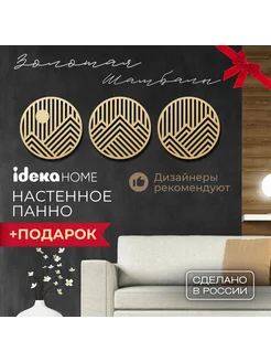 Панно на стену декоративное "Шамбала №7" 3 шт IDEKA Home 237138928 купить за 4 599 ₽ в интернет-магазине Wildberries