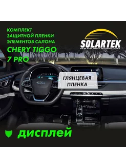 CHERY TIGGO 7 PRO Глянцевая пленка для дисплея