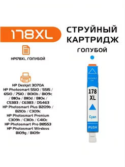 Картридж для HP 178 XL совместимый, голубой