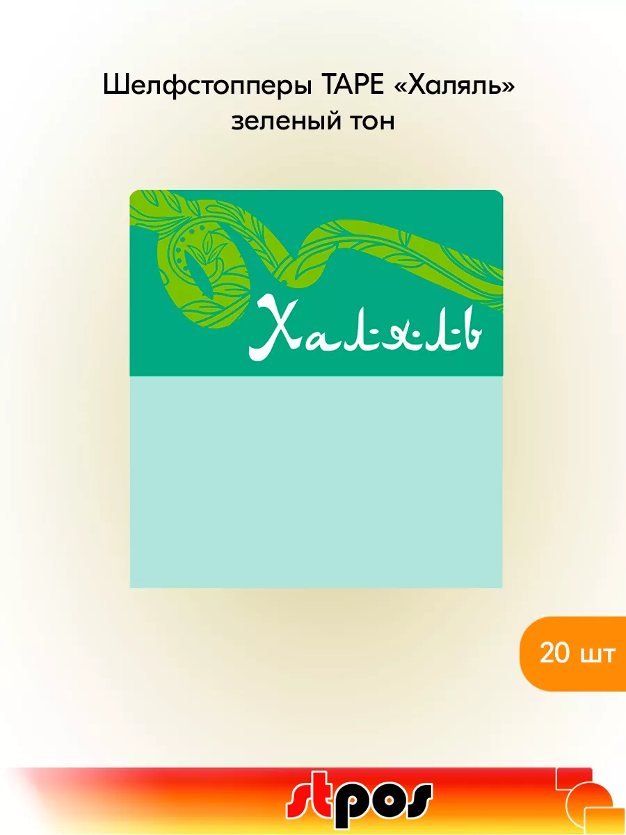Комплект Шелфстоппер TAPE, 70х75мм "Халяль" - 20 шт