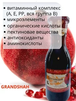 Сок гранатовый прямого отжима 1 бутылок по 1 л GRANDSHAH 237141177 купить за 421 ₽ в интернет-магазине Wildberries