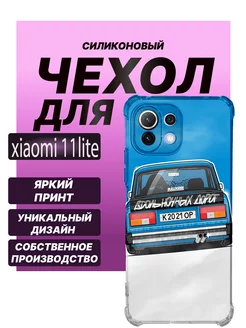 Чехол на xiaomi 11 lite с принтом жигули