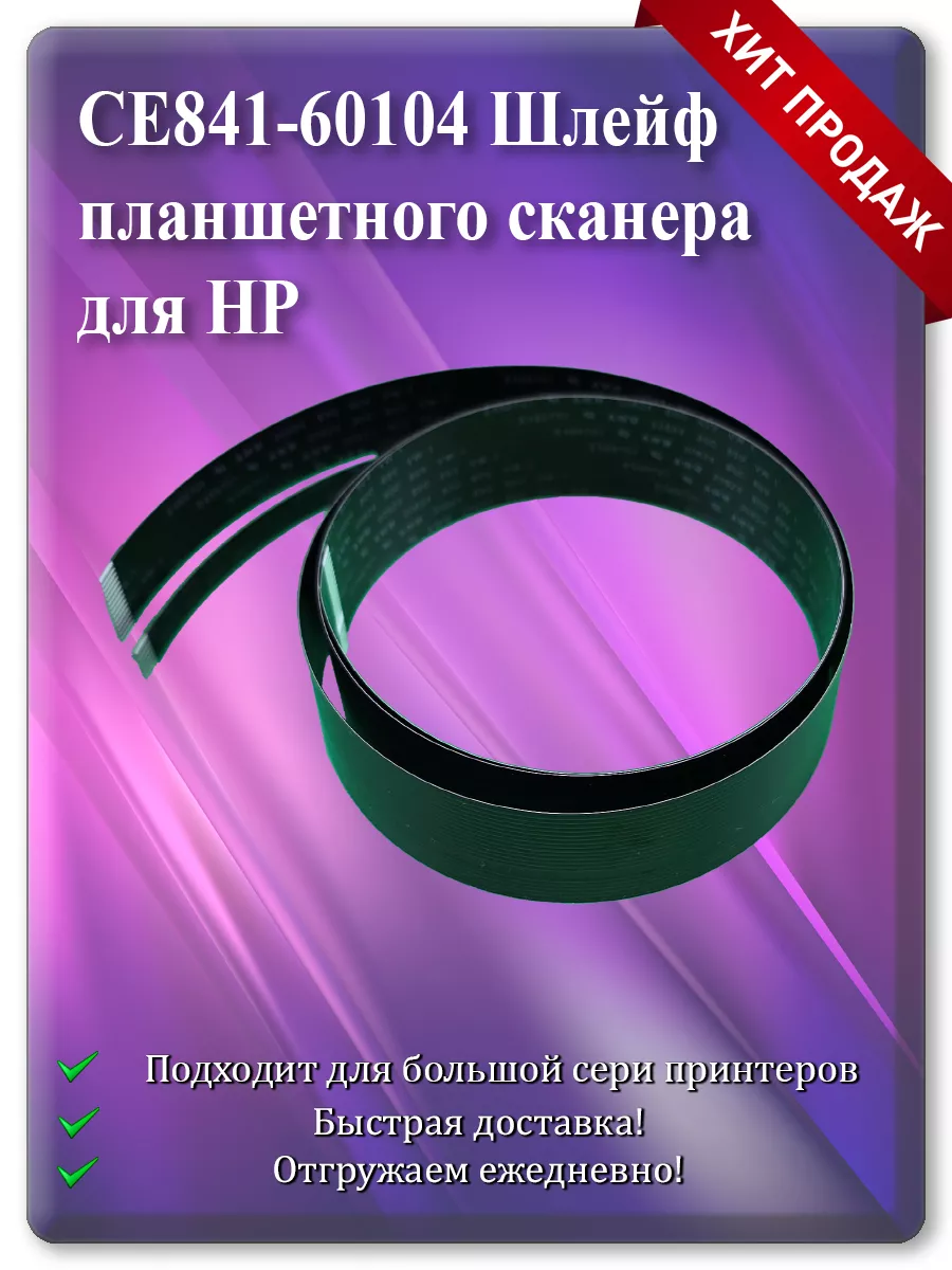 Шлейф планшетного сканера для HP M1132, M1522, M2727, CM1312, M425, M570