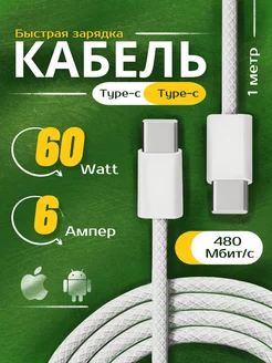 Кабель Type-C - Type-C 60W