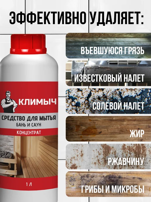 КЛИМЫЧ Средство для бани и сауны, вариант, фото 2