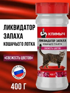 Ликвидатор запаха кошачьего туалета