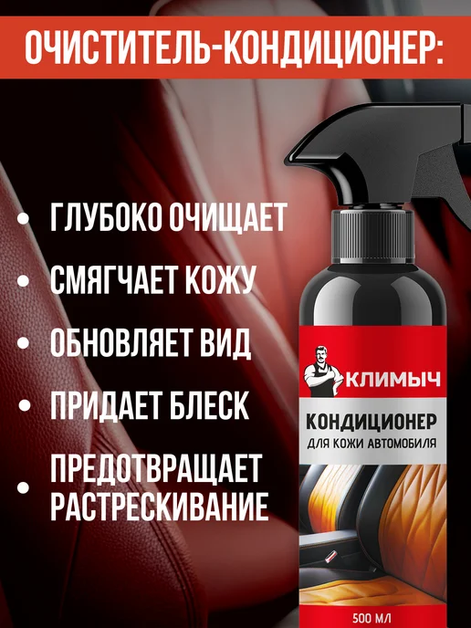 КЛИМЫЧ Очиститель кондиционер для кожи салона автомобиля, вариант, фото 2
