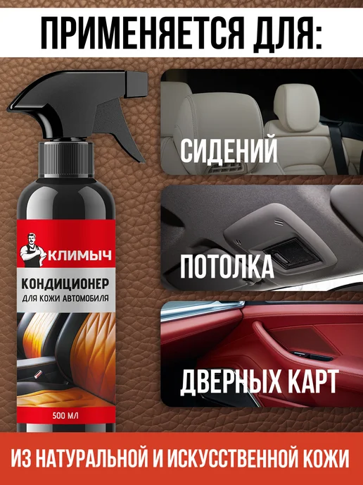 КЛИМЫЧ Очиститель кондиционер для кожи салона автомобиля, вариант, фото 3