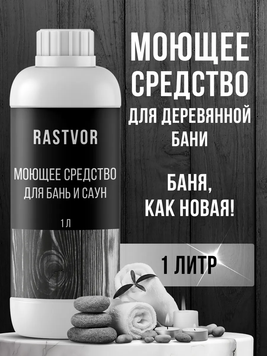 Моющее средство для бань и саун