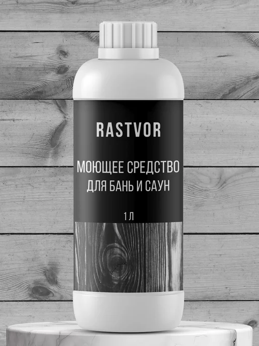 RASTVOR Моющее средство для бань и саун