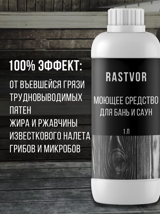 RASTVOR Моющее средство для бань и саун, вариант, фото 2