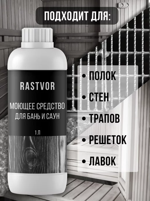 RASTVOR Моющее средство для бань и саун, вариант, фото 3