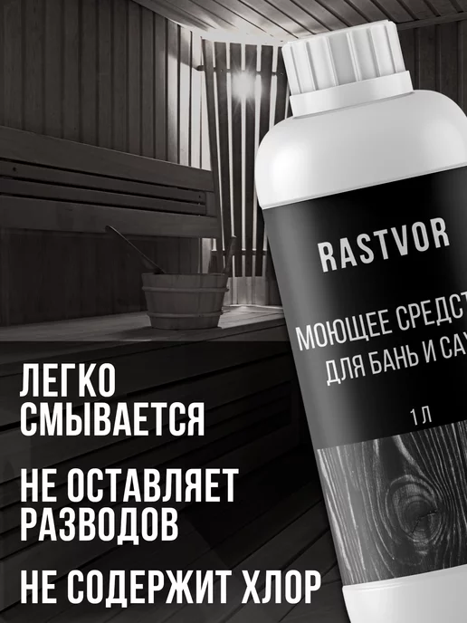 RASTVOR Моющее средство для бань и саун, вариант, фото 4